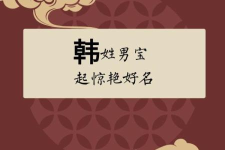 姓韩的宝宝起名技巧与创意推荐