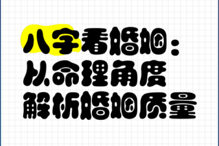 远嫁八字如何影响婚姻运势？命理揭秘你的婚姻未来