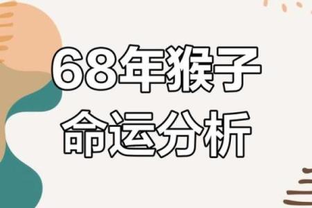 属猴人命运轨迹及人生运程指南