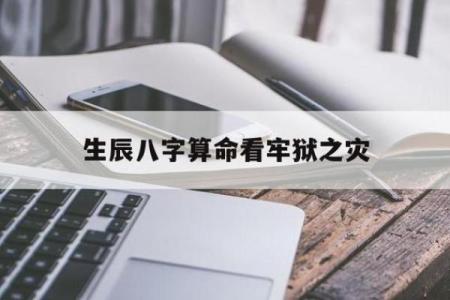 警惕！八字中的牢狱之灾暗示，你是否也中招了