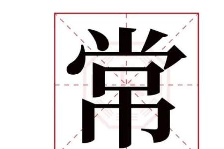 常字在男宝宝名字中的独特魅力与寓意解析