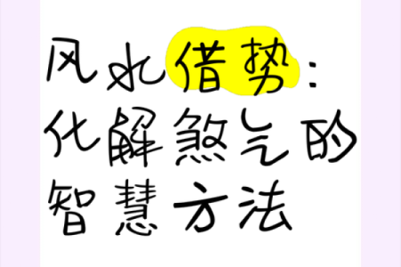 穴星风水：古老智慧助你化解煞气增运