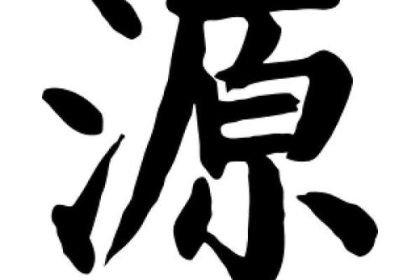 源字在公司命名中的独特魅力与寓意解析 源字在公司命名中的独特魅力与寓意解析
