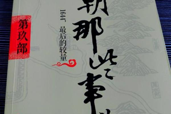 崇祯八字背后的命运玄机,为什么他最终走向了悲剧结局? 崇祯八字背后的命运玄机,为什么他最终走向了悲剧结局?