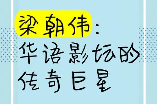 解读梁朝伟八字,看看他命运的独特轨迹 解读梁朝伟八字,看看他命运的独特轨迹