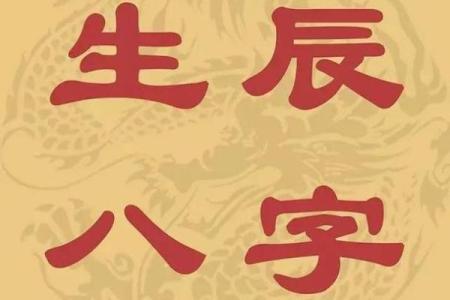 生辰八字到底是什么？看完你就明白了！