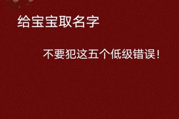 取名字时需要避免的常见误区 取名字时需要避免的常见误区