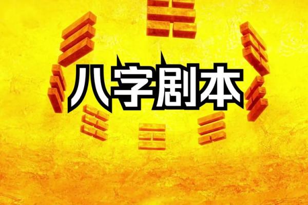 掌握生辰八字，改变人生的秘密武器！