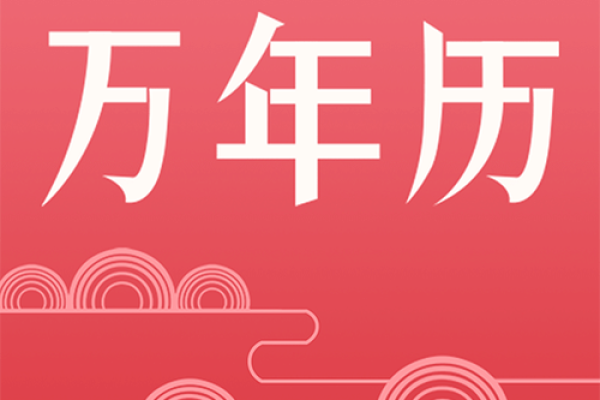 每日必看老万年历精选吉日吉时,助你顺风顺水 每日必看老万年历精选吉日吉时,助你顺风顺水