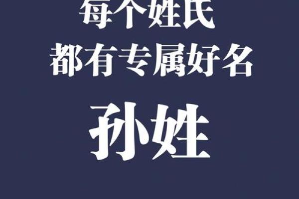 孙姓女孩名字的独特选择与寓意解析 孙姓女孩名字的独特选择与寓意解析