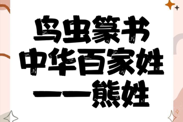 为熊姓猴宝宝取名的创意与灵感大全 为熊姓猴宝宝取名的创意与灵感大全