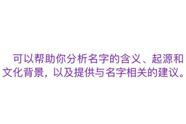 探索名字背后的深刻含义与文化价值 探索名字背后的深刻含义与文化价值