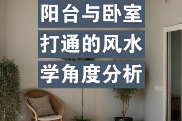 如何通过阳台改善卧室风水
