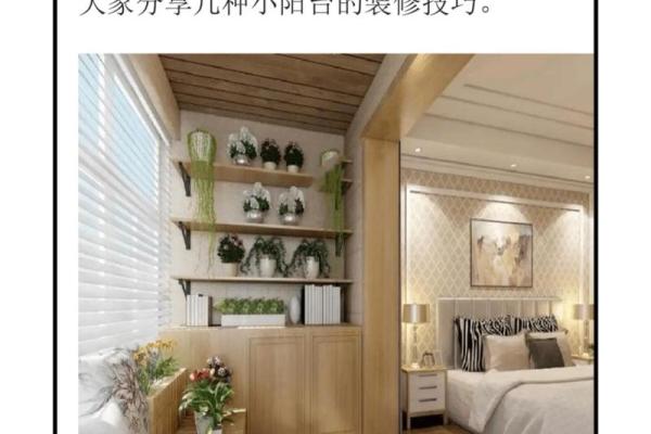 如何通过阳台改善卧室风水