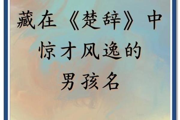 古韵十足的楚辞男孩名字大全 古韵十足的楚辞男孩名字大全