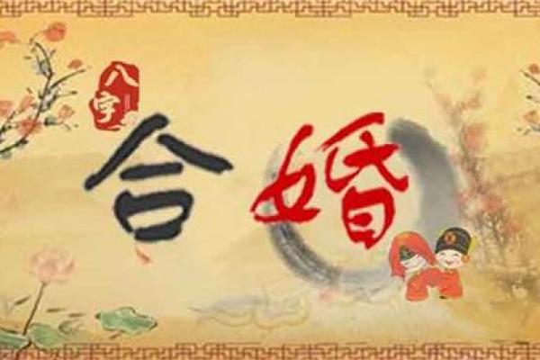 如何根据八字合婚 找到最合适的伴侣