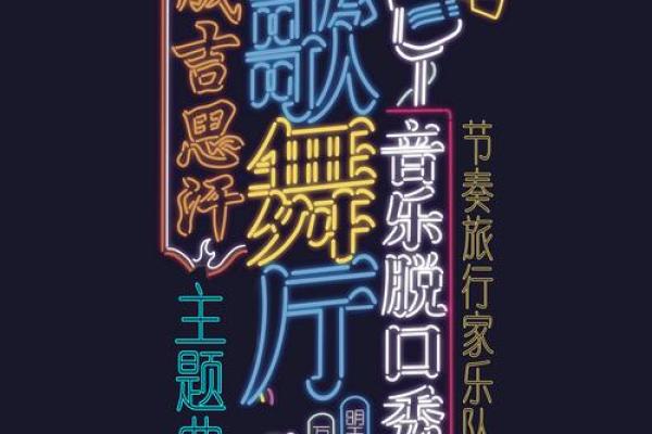 个性化舞厅命名大全 个性化舞厅命名大全