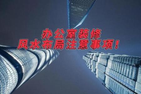 提升事业运势的老板办公室风水布局指南