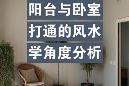 如何通过阳台改善卧室风水