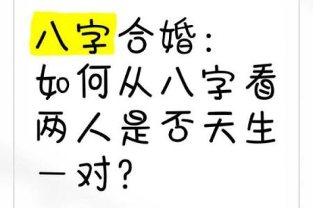 如何根据八字合婚 找到最合适的伴侣