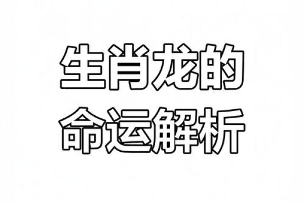 属龙一生运程分析：掌握命运的关键因素