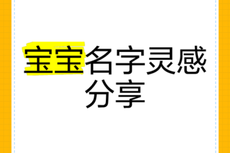 姜姓猪宝宝命名推荐：精选独特有趣的名字灵感