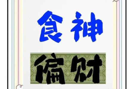 从八字看食神，揭示财富与健康的密码