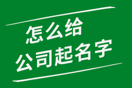 如何为经营酒水商贸公司起一个独特且有吸引力的名字