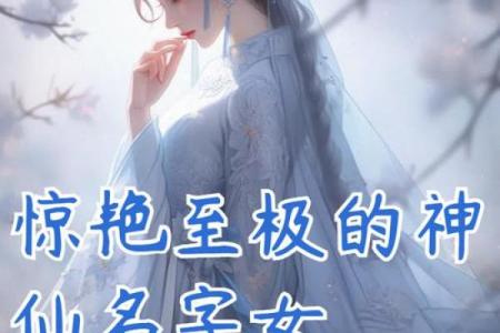 每个神仙名字背后的故事与象征意义
