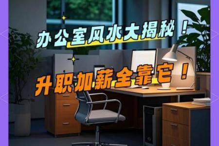 提升办公室风水助力职场成功的实用技巧