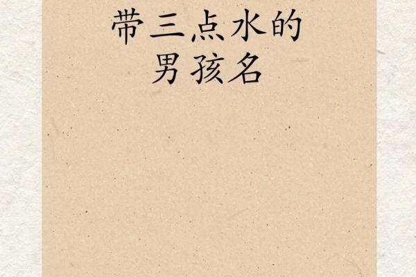 三点水元素的独特男孩名字推荐 三点水元素的独特男孩名字推荐