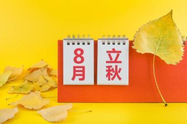 万年历揭秘：立秋时刻，如何抓住秋天的健康秘诀？