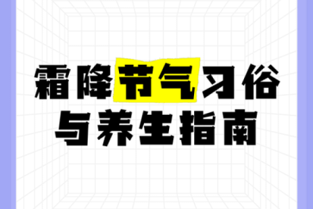 霜降节气农历知识全解析，掌握这一天的习俗与养生