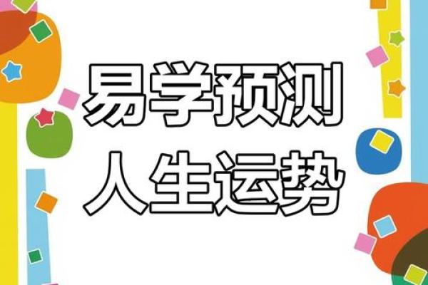 掌握八字基础，轻松预测未来运势！