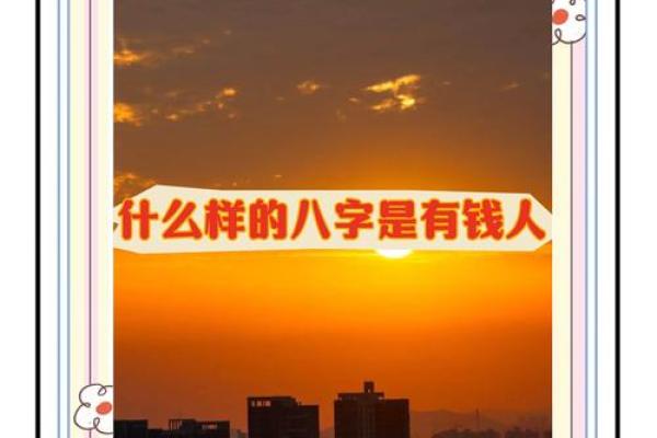 揭秘八字财多的秘密，这些人注定财运亨通