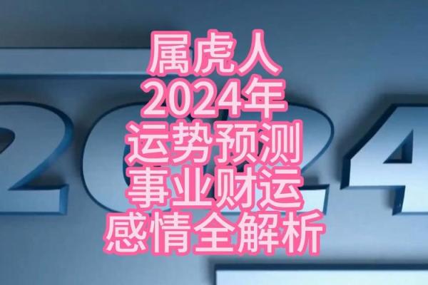 属虎人2024年必看:黄金运势指南,事业爱情双丰收 属虎人2024年必看:黄金运势指南,事业爱情双丰收
