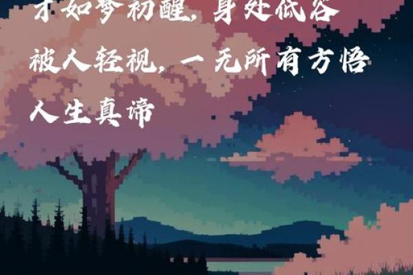 这字揭示了人生最深的伤感,你能读懂吗 这字揭示了人生最深的伤感,你能读懂吗