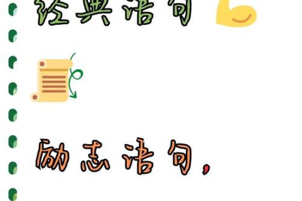 用八字金句引导生活，让每一天更有意义
