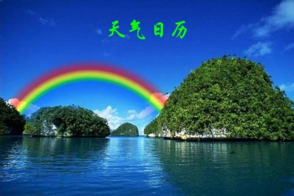 每日一镜:万年历带你领略四季变幻的天气奇观 每日一镜:万年历带你领略四季变幻的天气奇观
