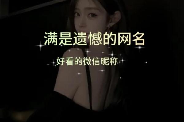 伤心的微信名字,承载着多少未说出口的心情 伤心的微信名字,承载着多少未说出口的心情