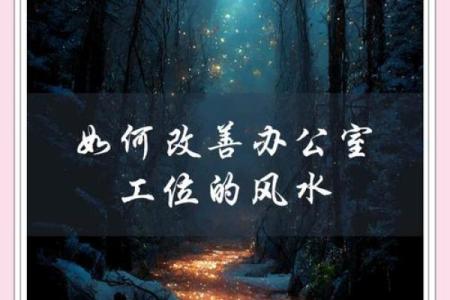 优化朝北办公室风水，提升事业运势