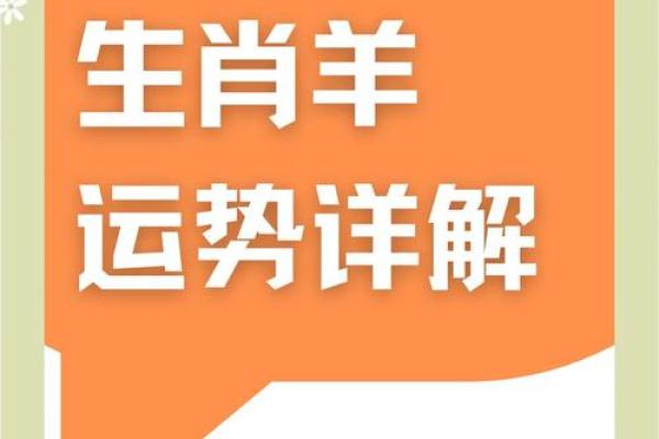 属羊人未来一年的运程走向 属羊人未来一年的运程走向