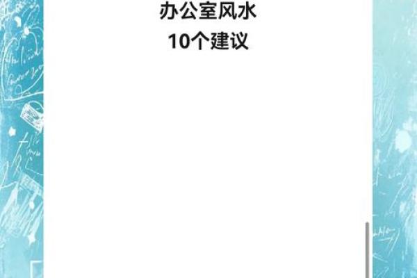 优化在线办公空间的风水，助力职场发展