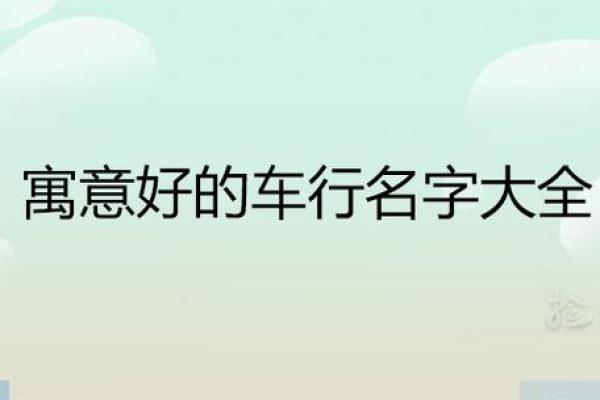 汽车美容公司起名技巧与创意灵感分享 汽车美容公司起名技巧与创意灵感分享