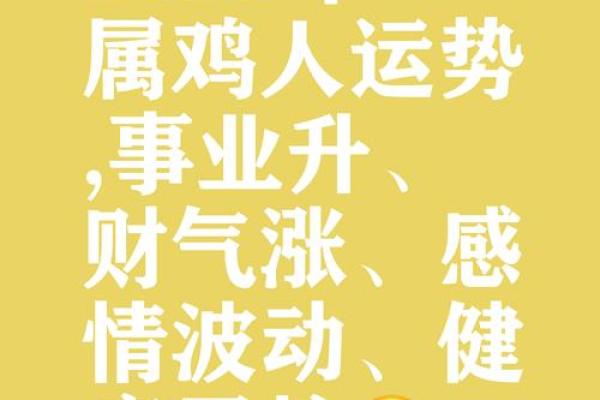 属鸡人健康运势及注意事项 属鸡人健康运势及注意事项