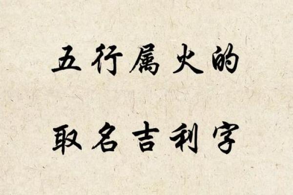 五行属火的字与姓名学深度解析，助你挑选旺运名字