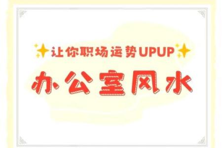 优化在线办公空间的风水，助力职场发展