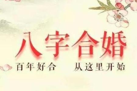 免费八字看婚姻，轻松揭开你的感情未来！