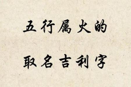 五行属火的字与姓名学深度解析，助你挑选旺运名字
