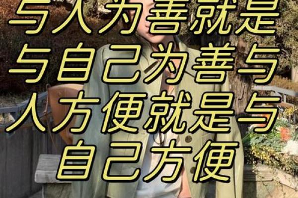 善的名字：如何影响我们的行为和思想